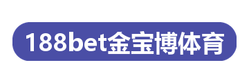 188bet金宝博体育